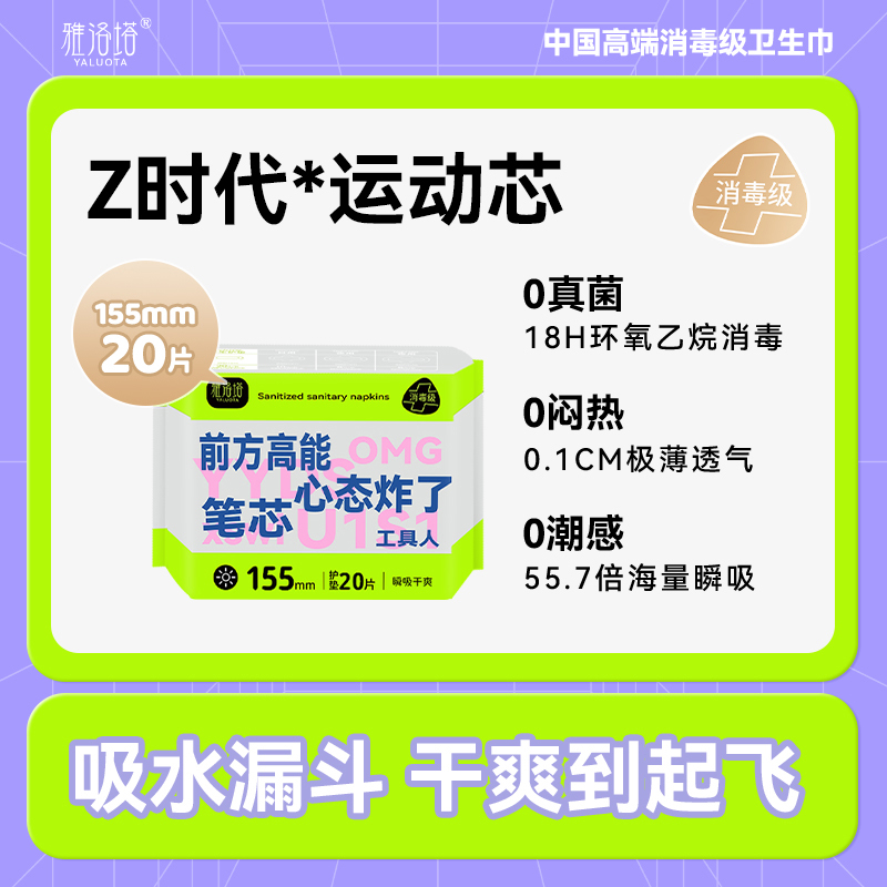 中国高端卫生巾大树云雅洛塔Z时代系列155*20