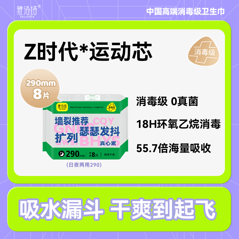 中国高端卫生巾大树云雅洛塔Z时代系列290*8