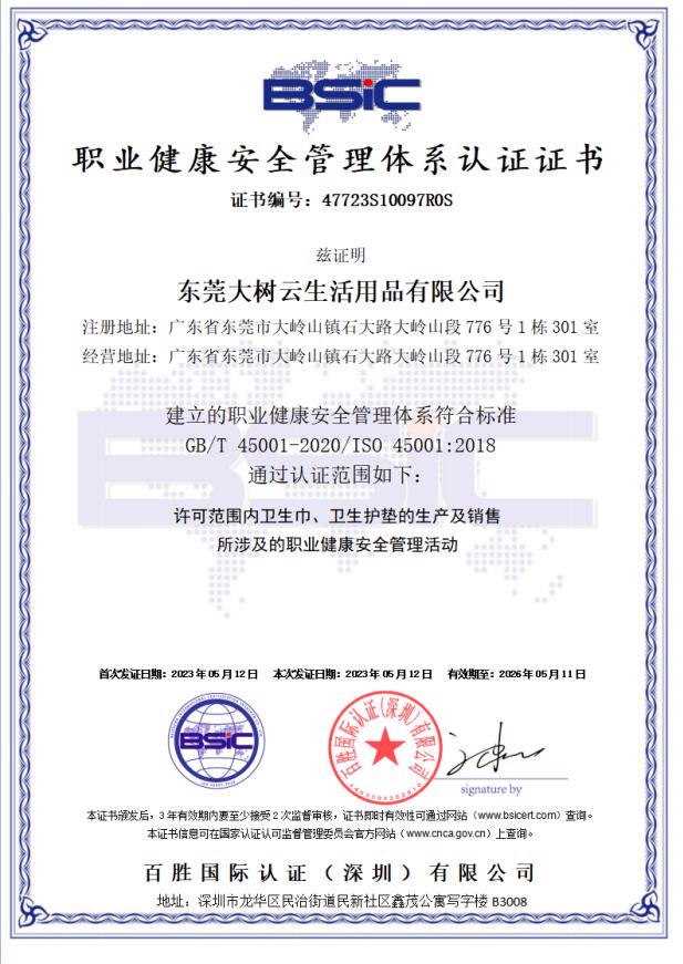 ISO45001职业健康安全管理体系证书